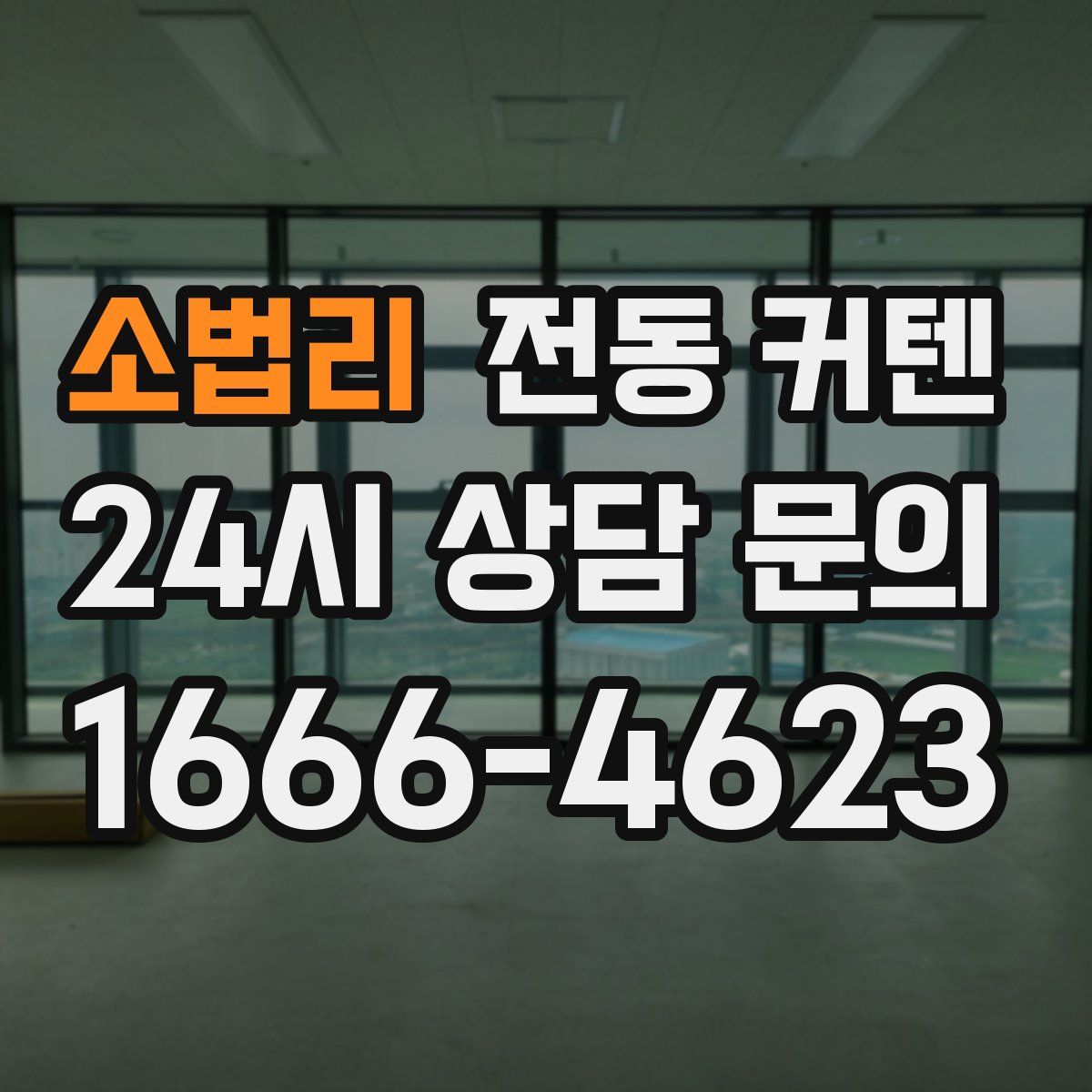 소법리 전동 커텐