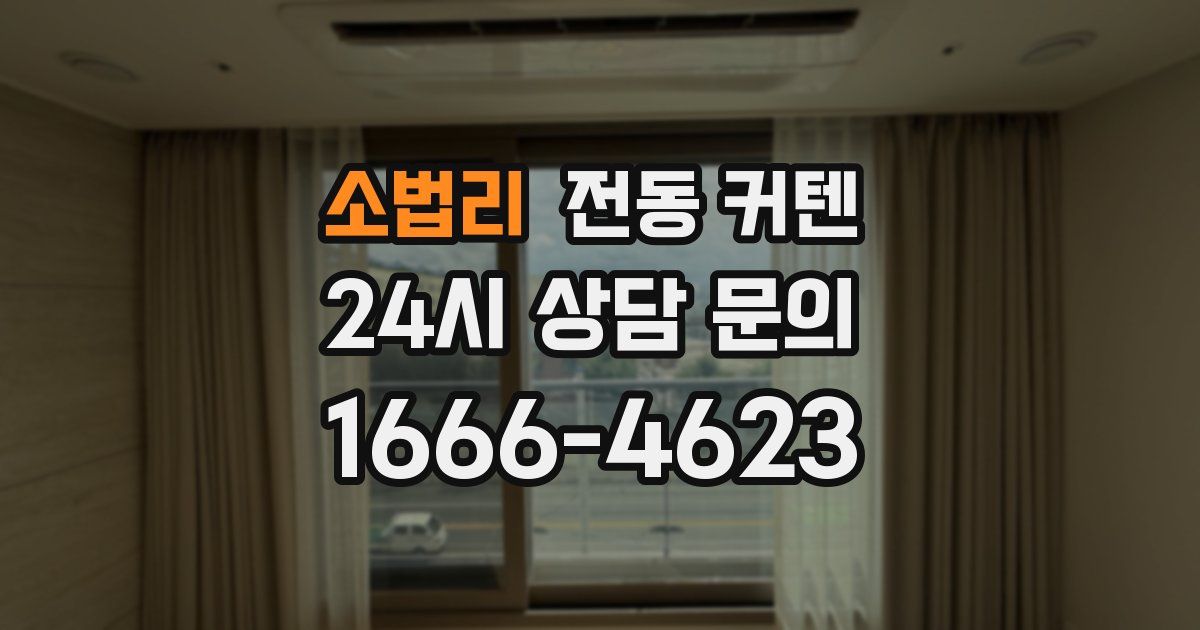 소법리 전동 커텐