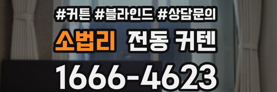 소법리 전동 커텐