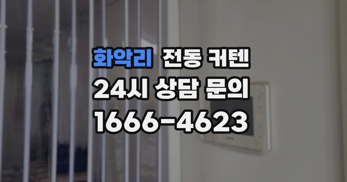 화악리 전동 커텐