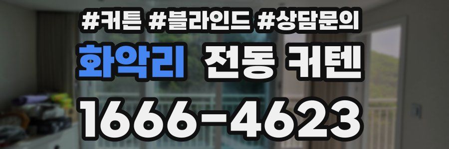 화악리 전동 커텐