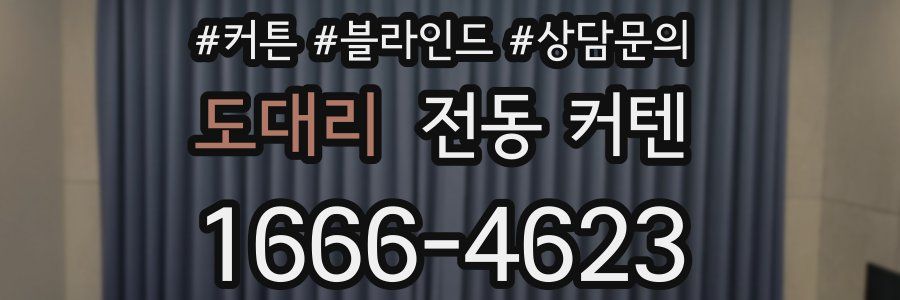 도대리 전동 커텐