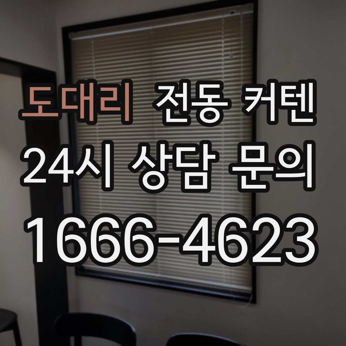 도대리 전동 커텐