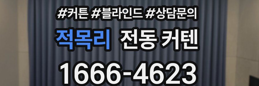 적목리 전동 커텐