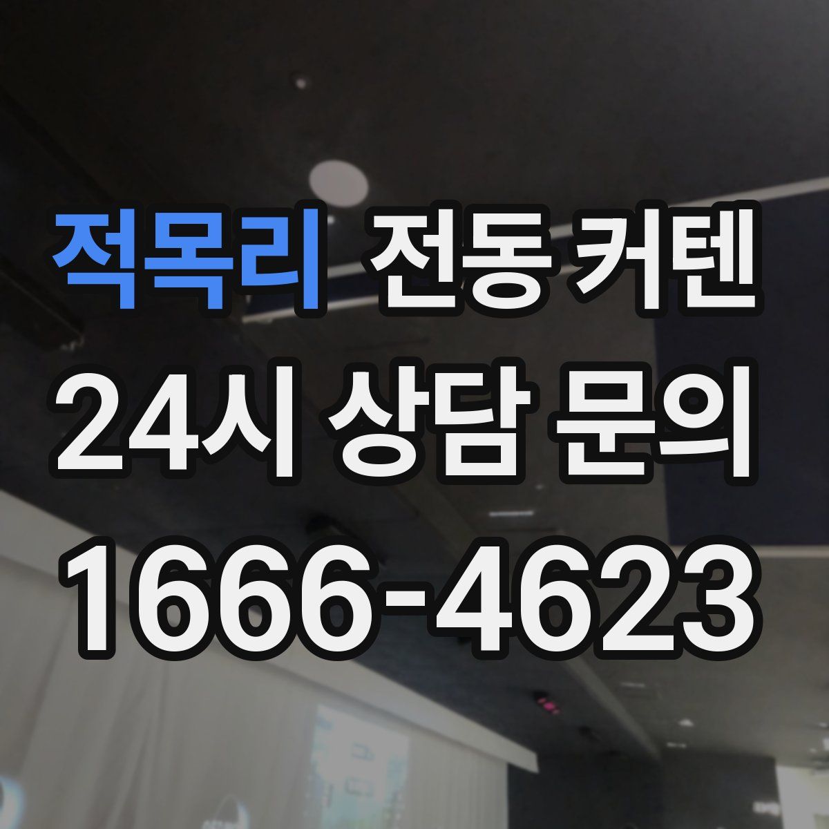 적목리 전동 커텐