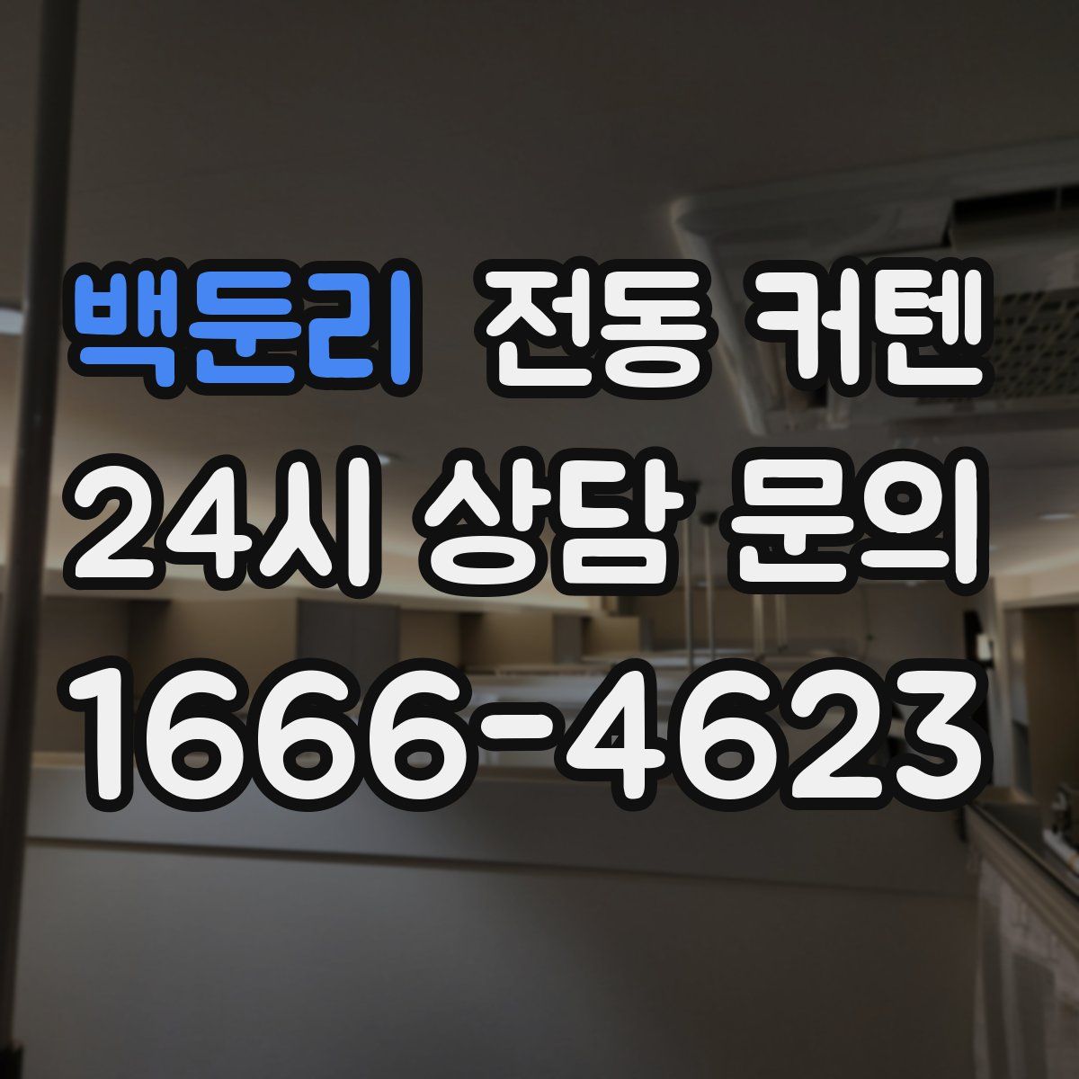 백둔리 전동 커텐