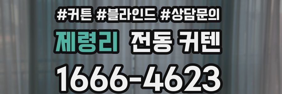 제령리 전동 커텐