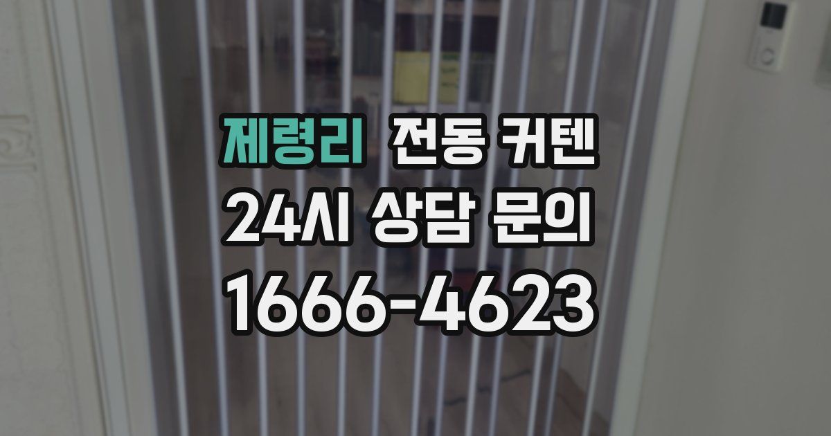 제령리 전동 커텐