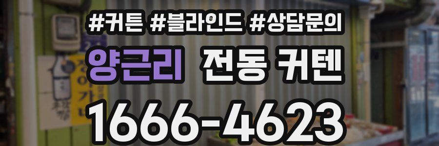 양근리 전동 커텐