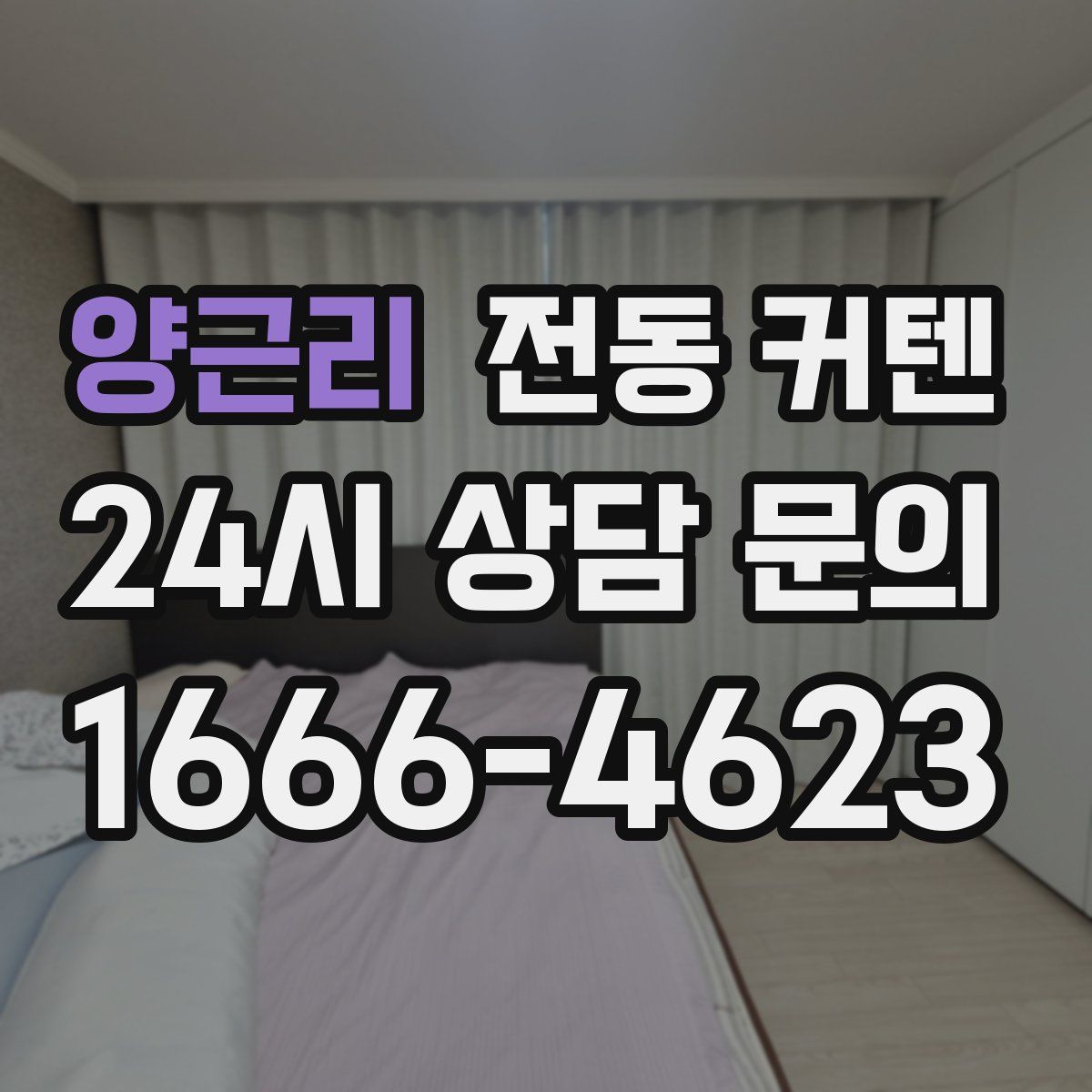 양근리 전동 커텐
