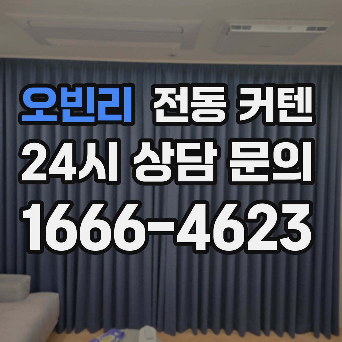 오빈리 전동 커텐