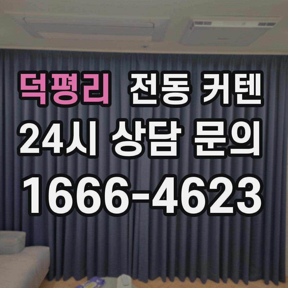 덕평리 전동 커텐