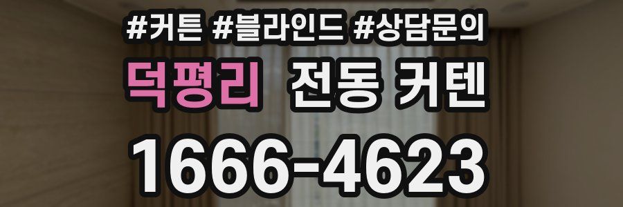 덕평리 전동 커텐
