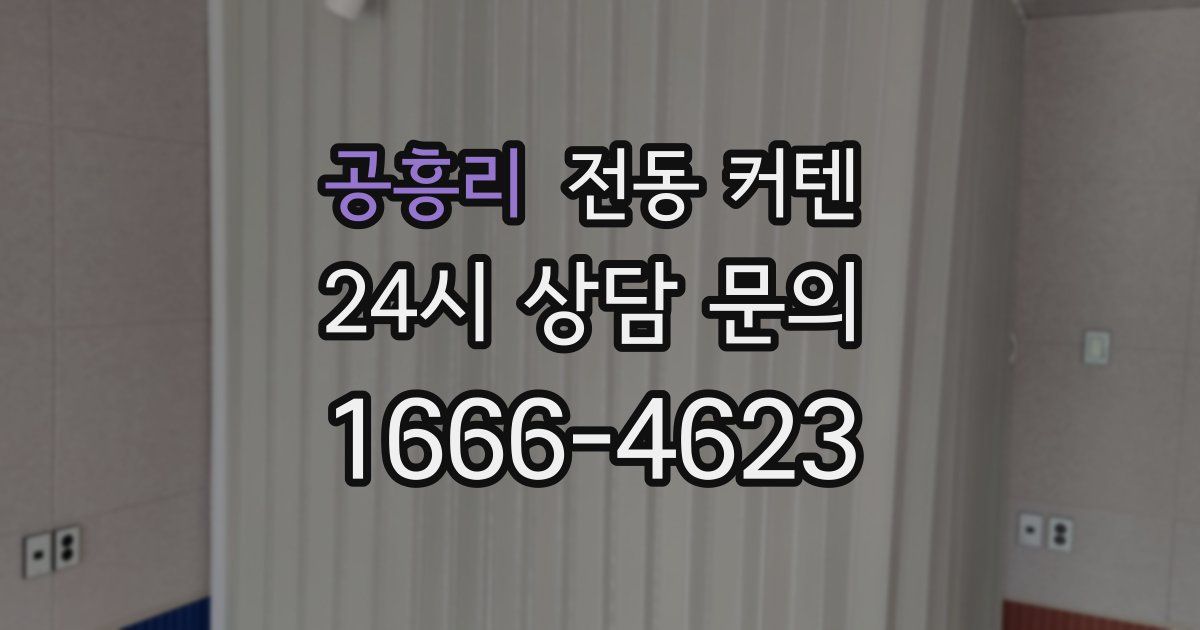 공흥리 전동 커텐