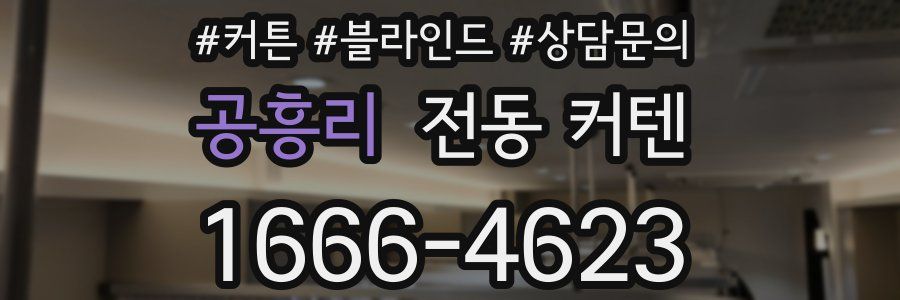 공흥리 전동 커텐