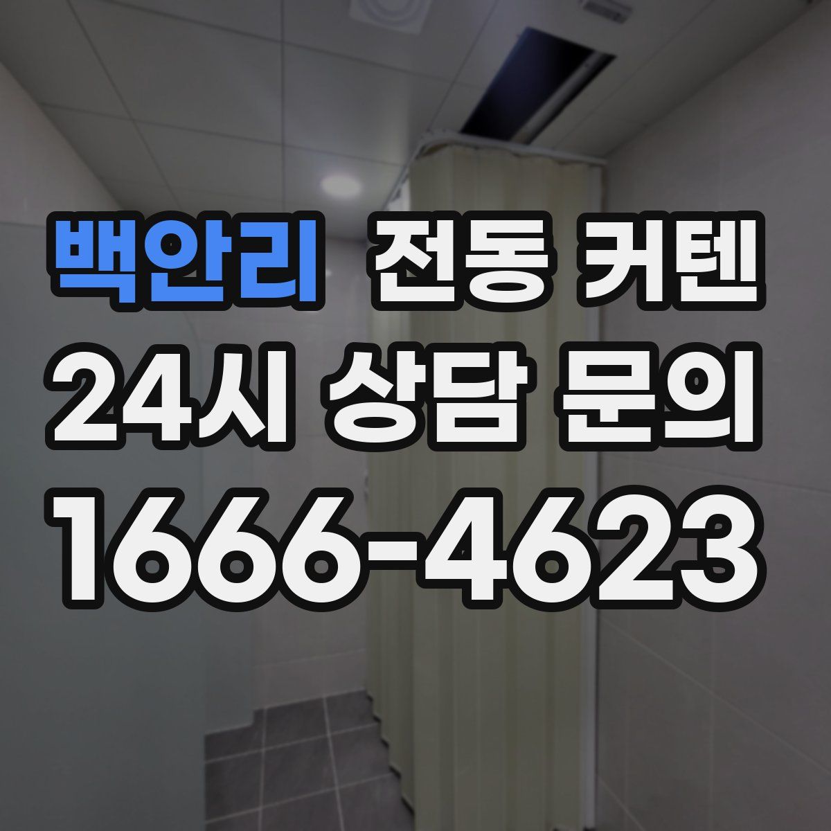 백안리 전동 커텐