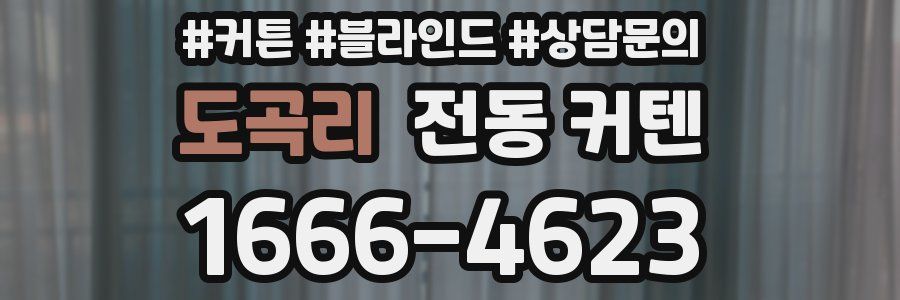 도곡리 전동 커텐