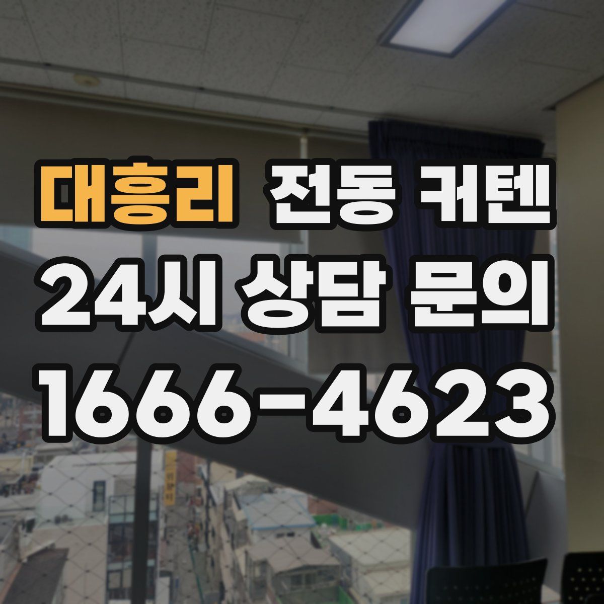 대흥리 전동 커텐