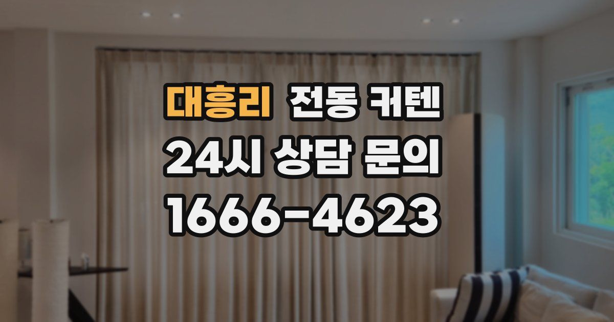 대흥리 전동 커텐