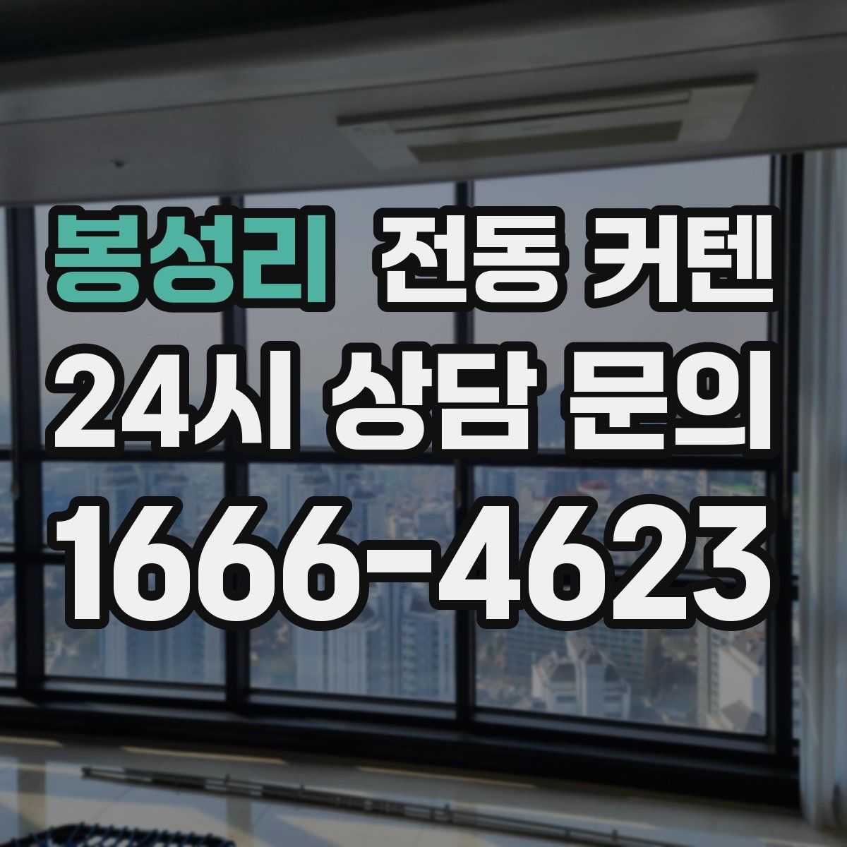 봉성리 전동 커텐