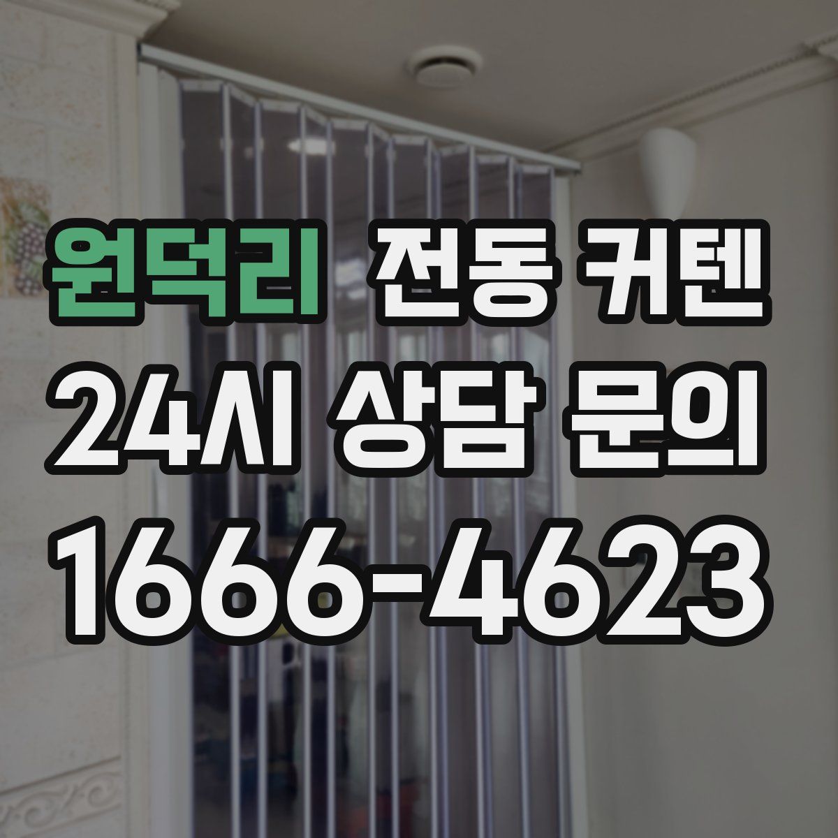 원덕리 전동 커텐