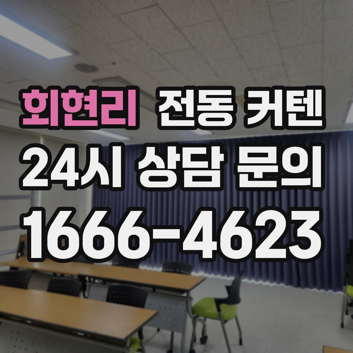 회현리 전동 커텐