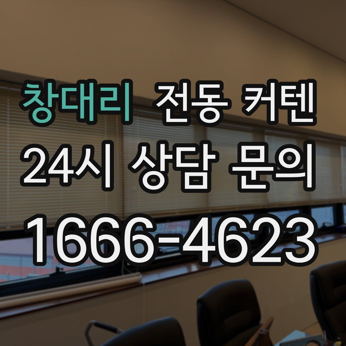 창대리 전동 커텐