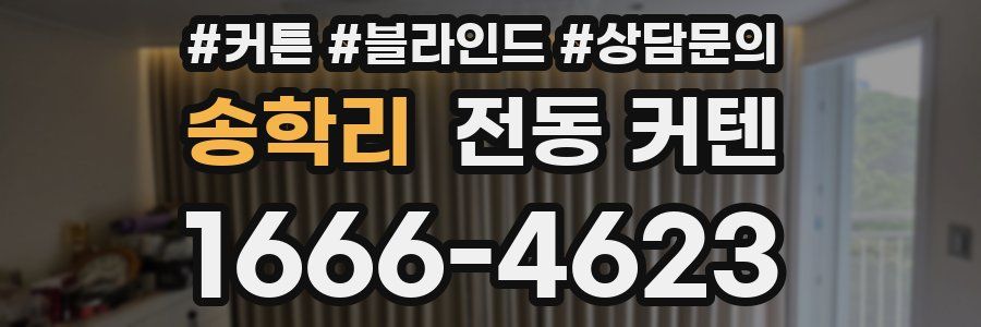 송학리 전동 커텐