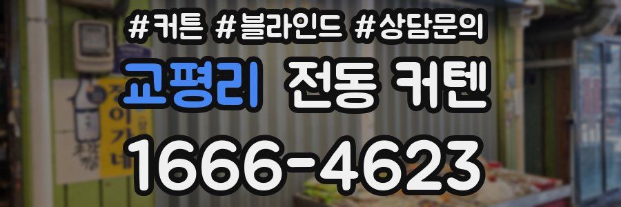 교평리 전동 커텐