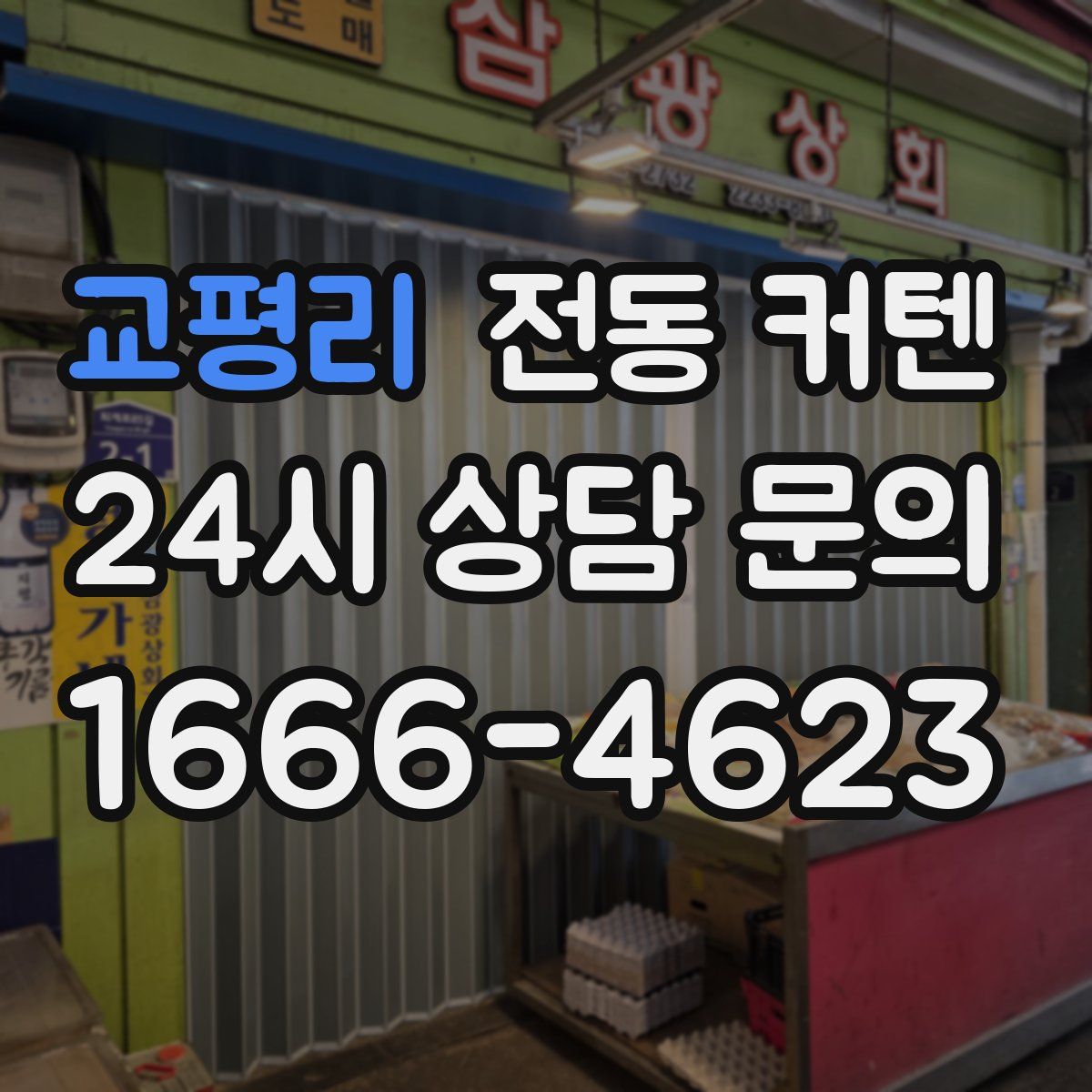 교평리 전동 커텐