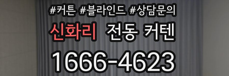 신화리 전동 커텐