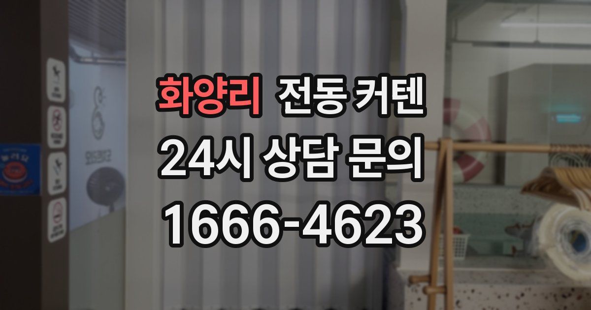 화양리 전동 커텐