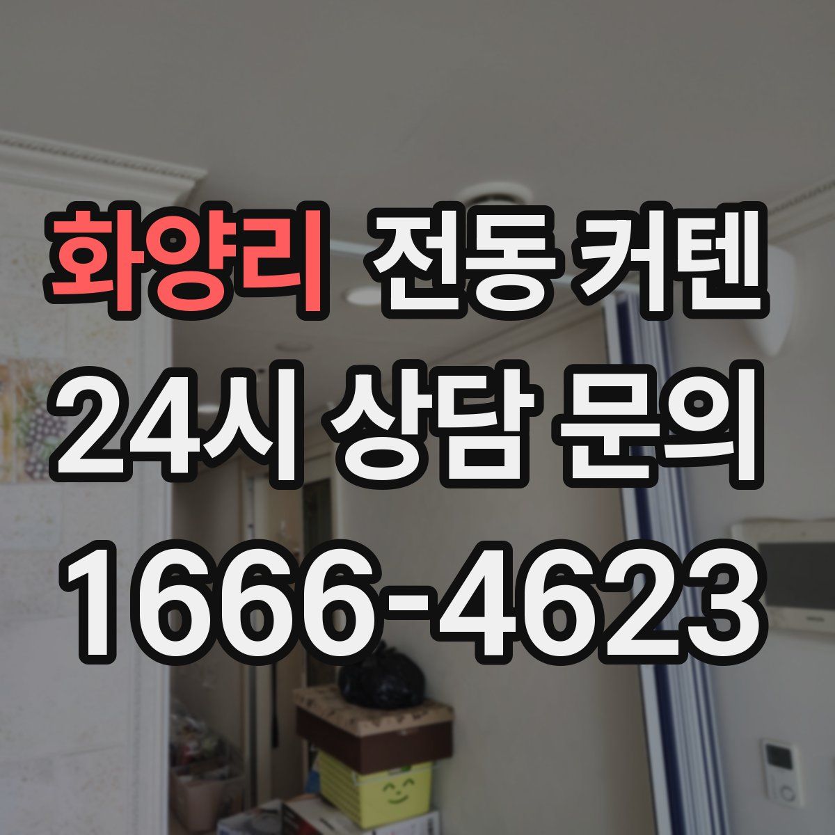 화양리 전동 커텐