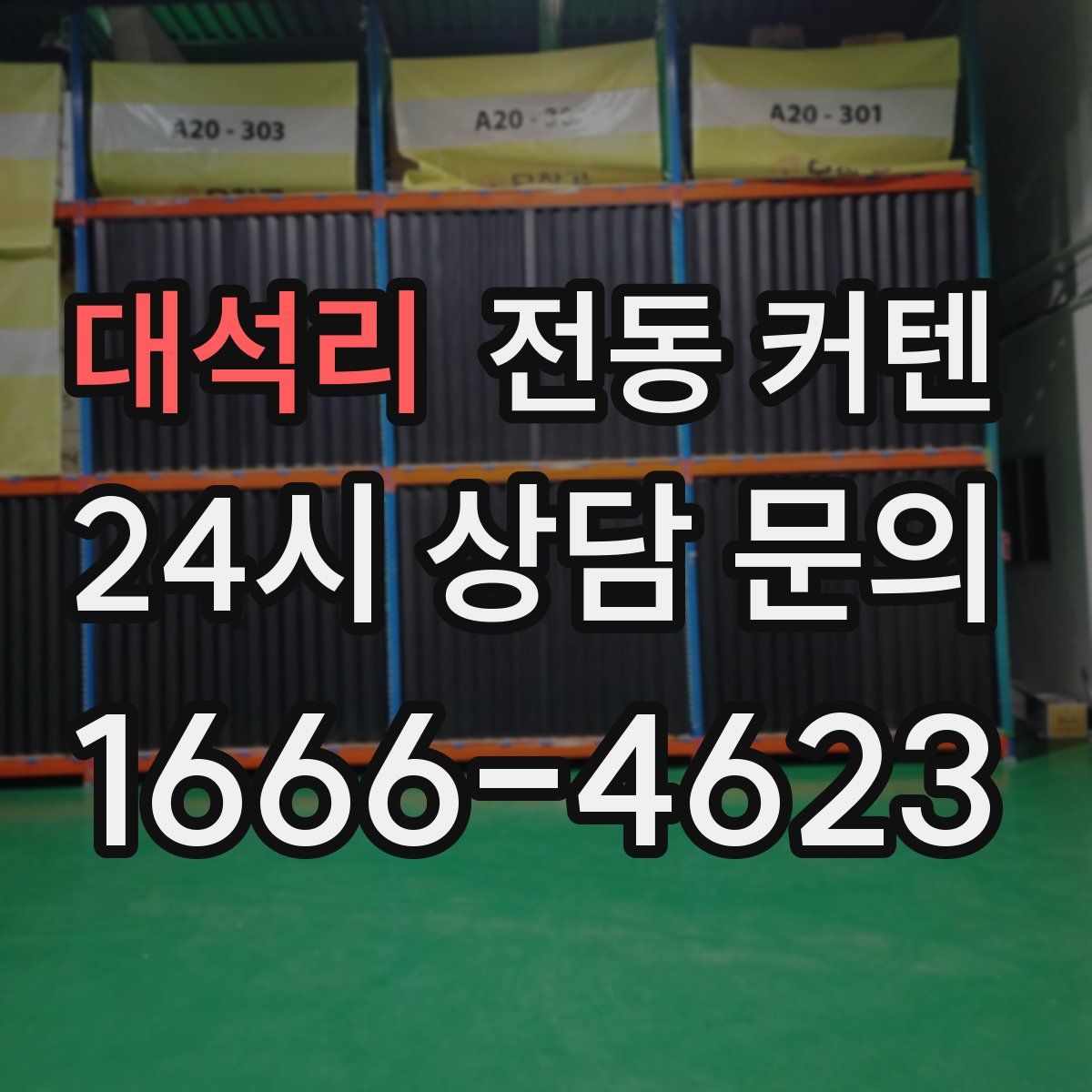 대석리 전동 커텐
