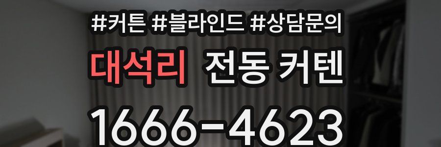 대석리 전동 커텐