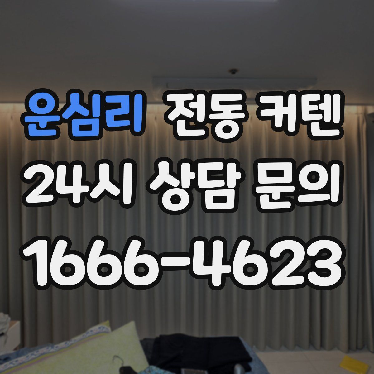 운심리 전동 커텐