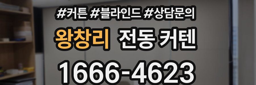 왕창리 전동 커텐