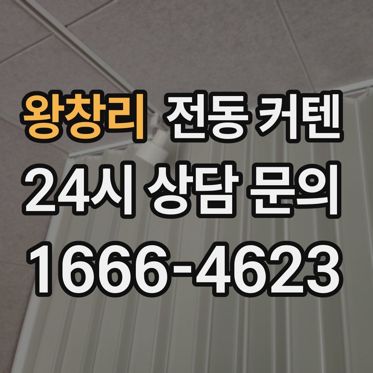 왕창리 전동 커텐