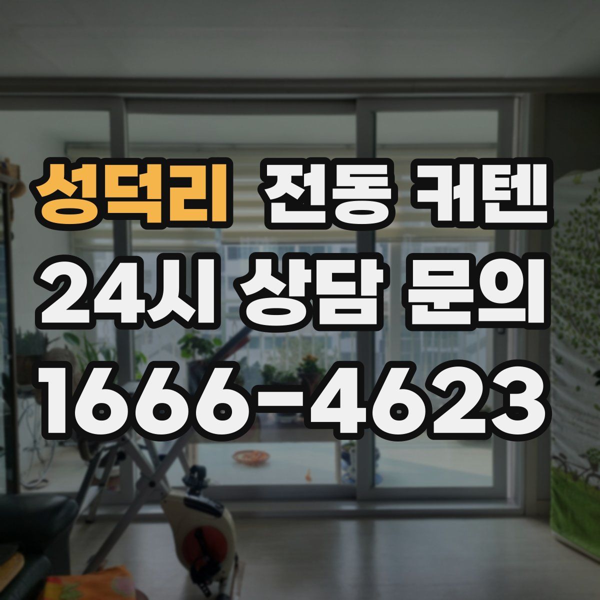 성덕리 전동 커텐