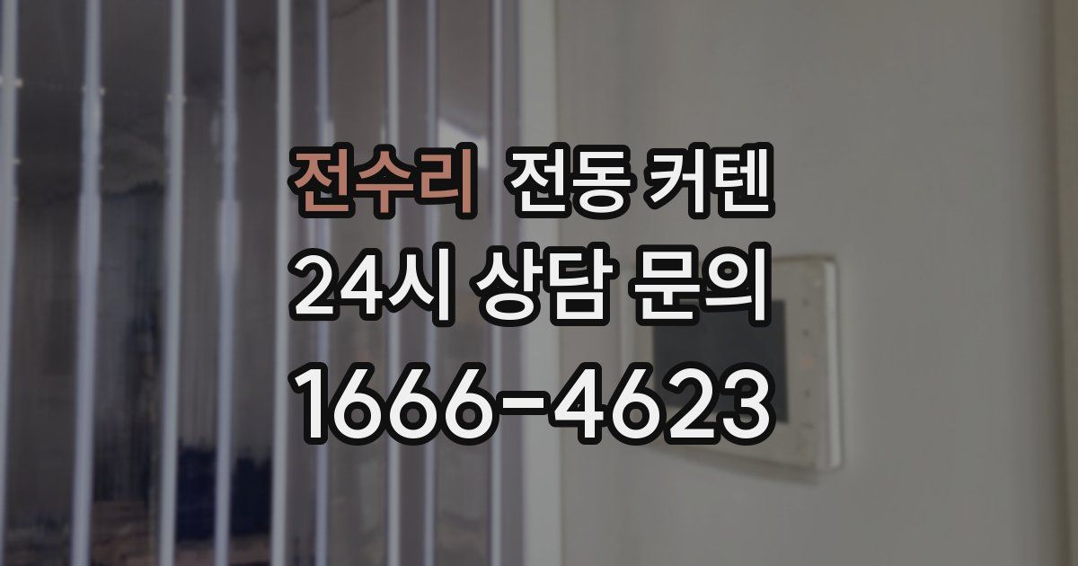 전수리 전동 커텐