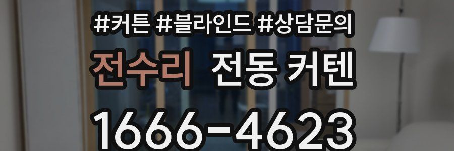 전수리 전동 커텐