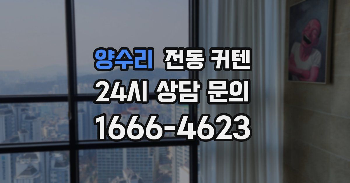 양수리 전동 커텐