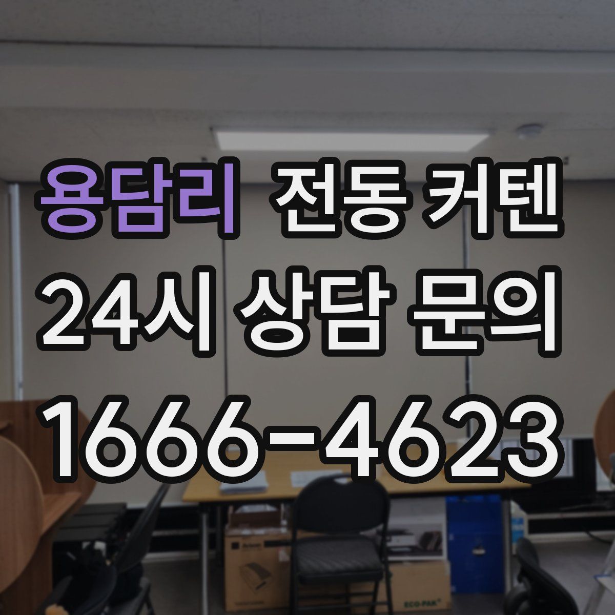 용담리 전동 커텐