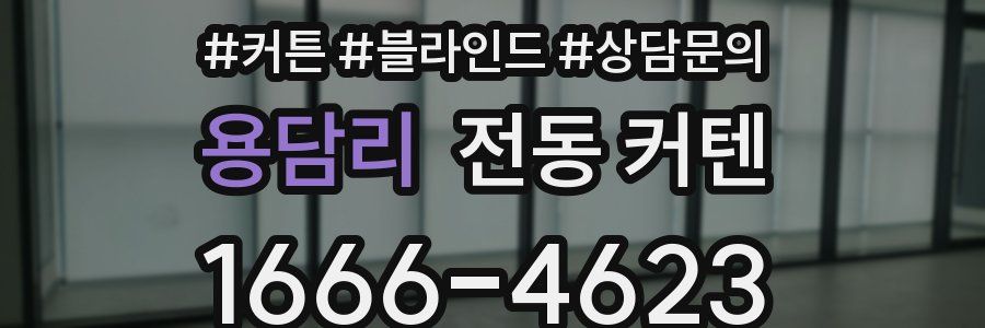 용담리 전동 커텐