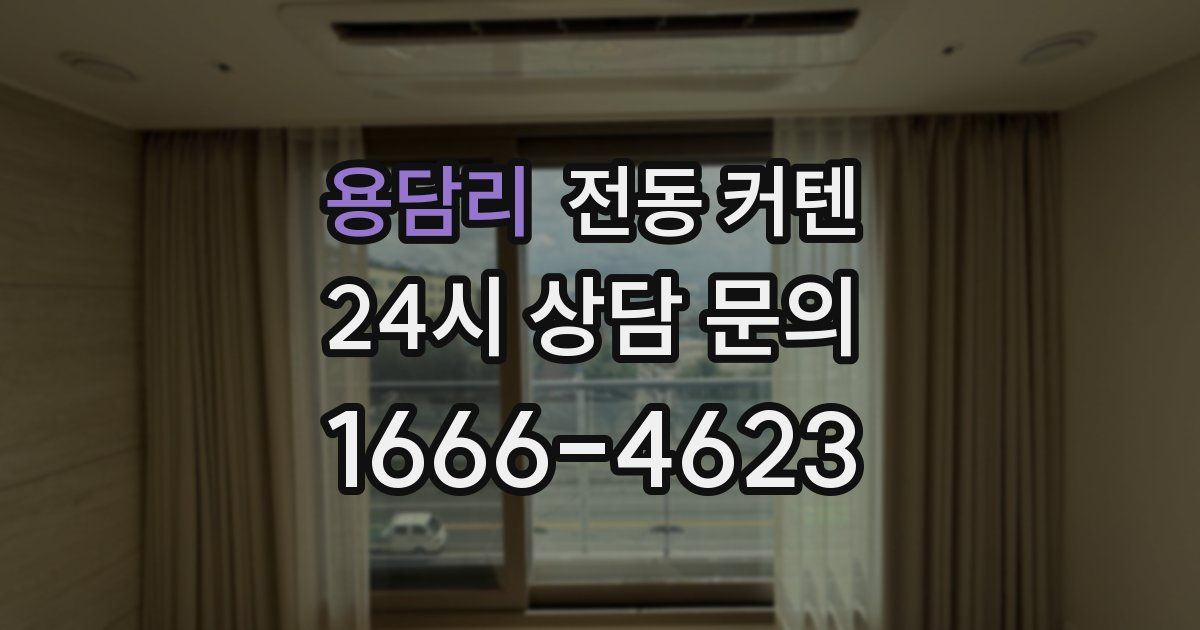 용담리 전동 커텐
