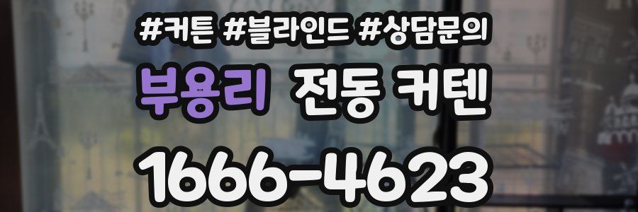 부용리 전동 커텐