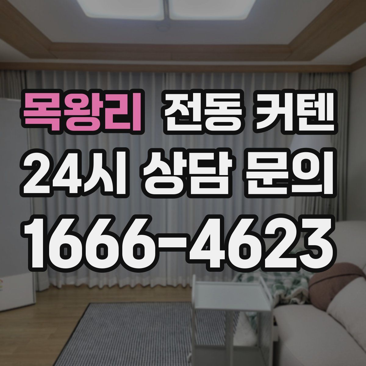 목왕리 전동 커텐