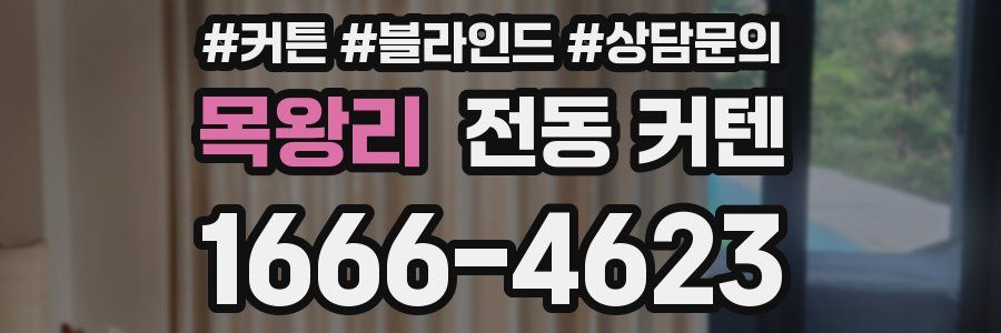 목왕리 전동 커텐