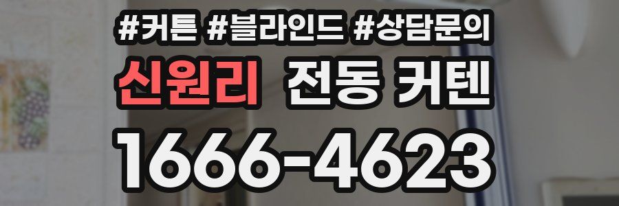 신원리 전동 커텐