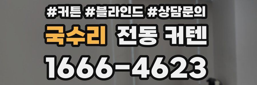 국수리 전동 커텐